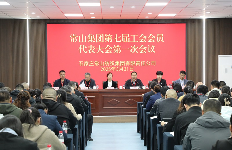 常山集團第七屆工會會員代表大會暨職工代表大會第一次會議圓滿召開